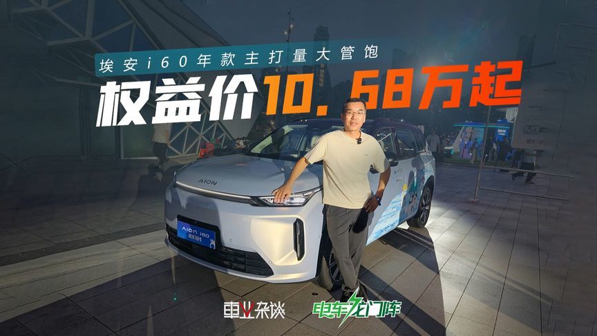 加量不加价？埃安i60 2027款上市，激光雷达版权益价11.88万起