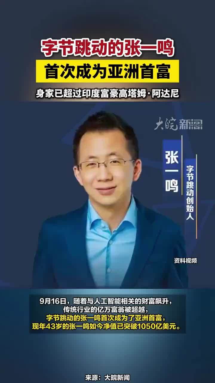 字节跳动的张一鸣首次成为亚洲首富，身家已超过印度富豪高塔姆·阿达尼#字节跳动的张一鸣首次成为亚洲首富 #张一鸣