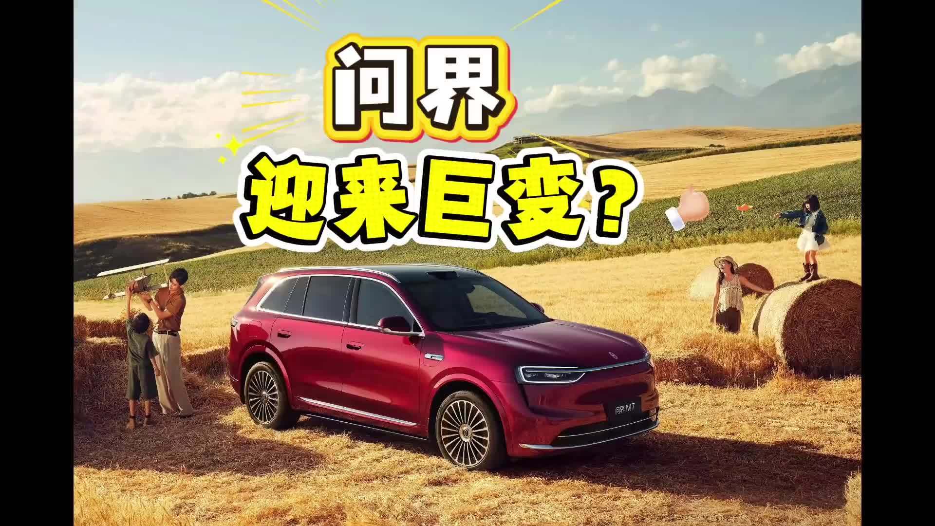 合作模式调整，问界迎来改变？