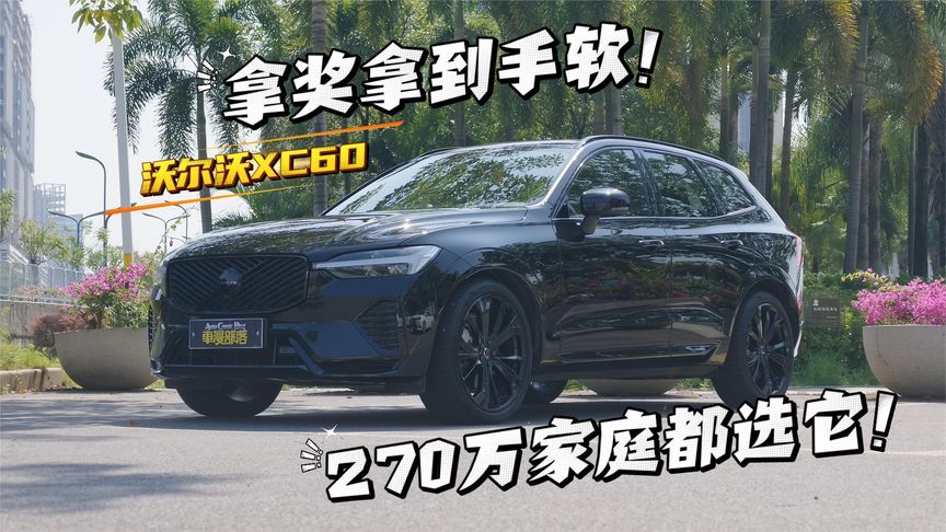 从世界年度车到质量体验第一，沃尔沃XC60凭实力拿奖拿到手软
