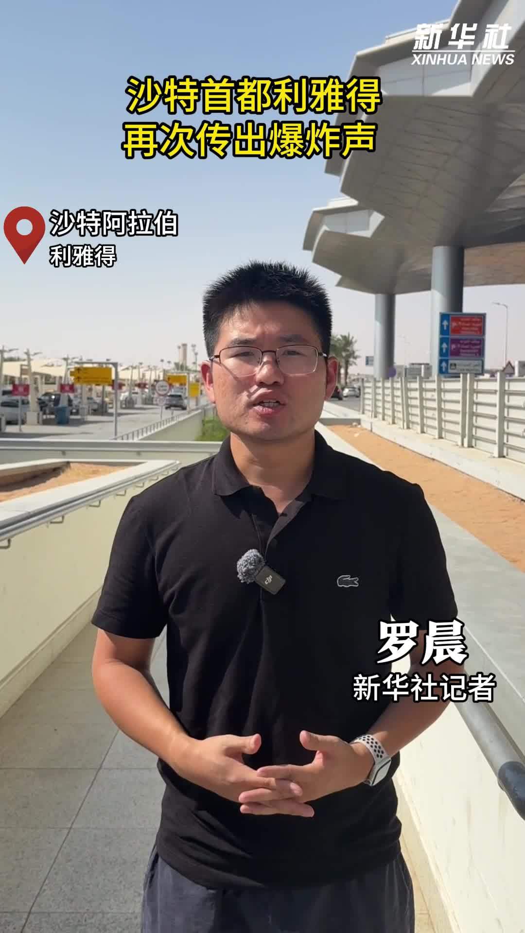 现场直击｜沙特首都利雅得再次传出爆炸声