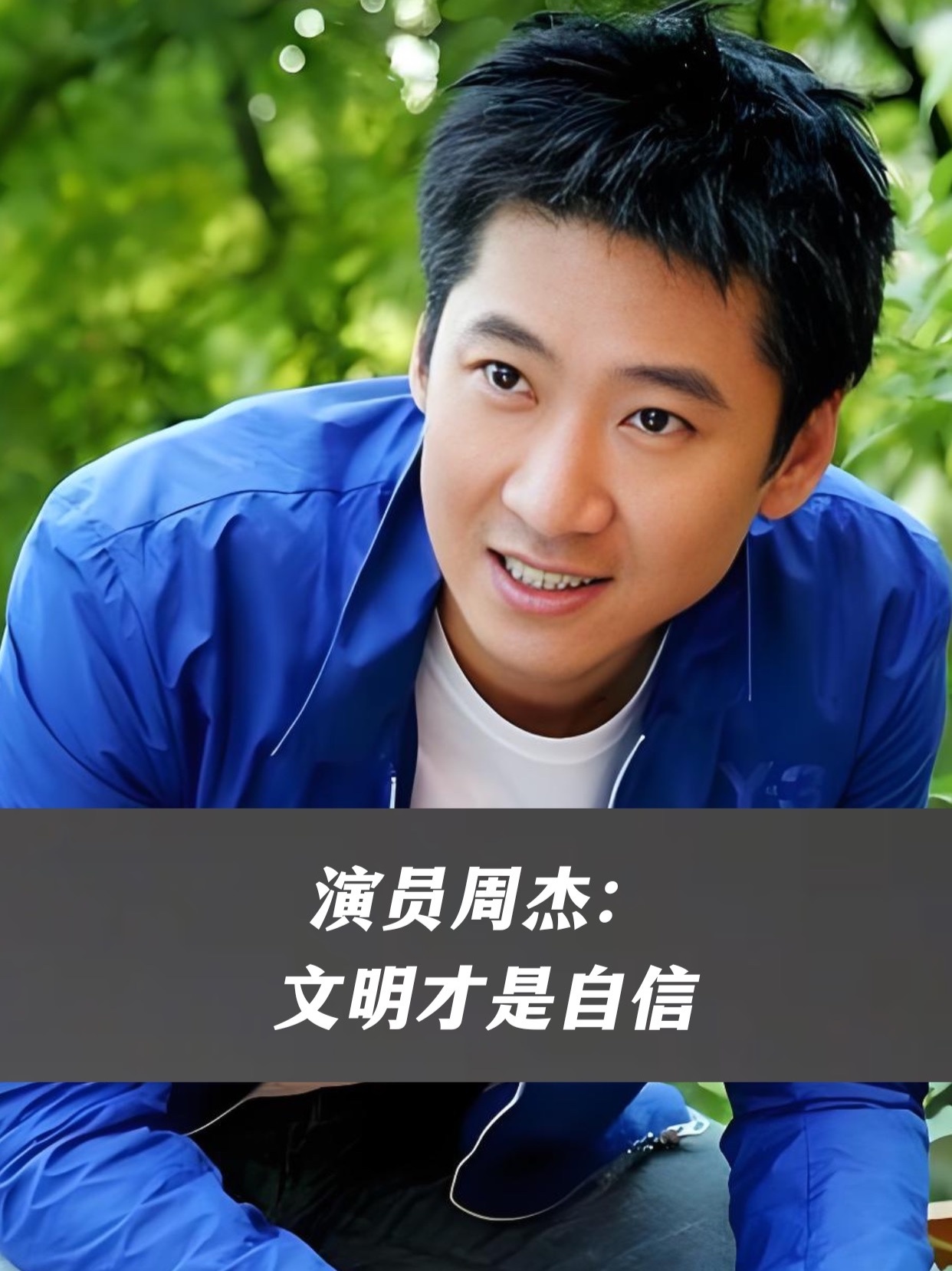 演员周杰：文明才是自信