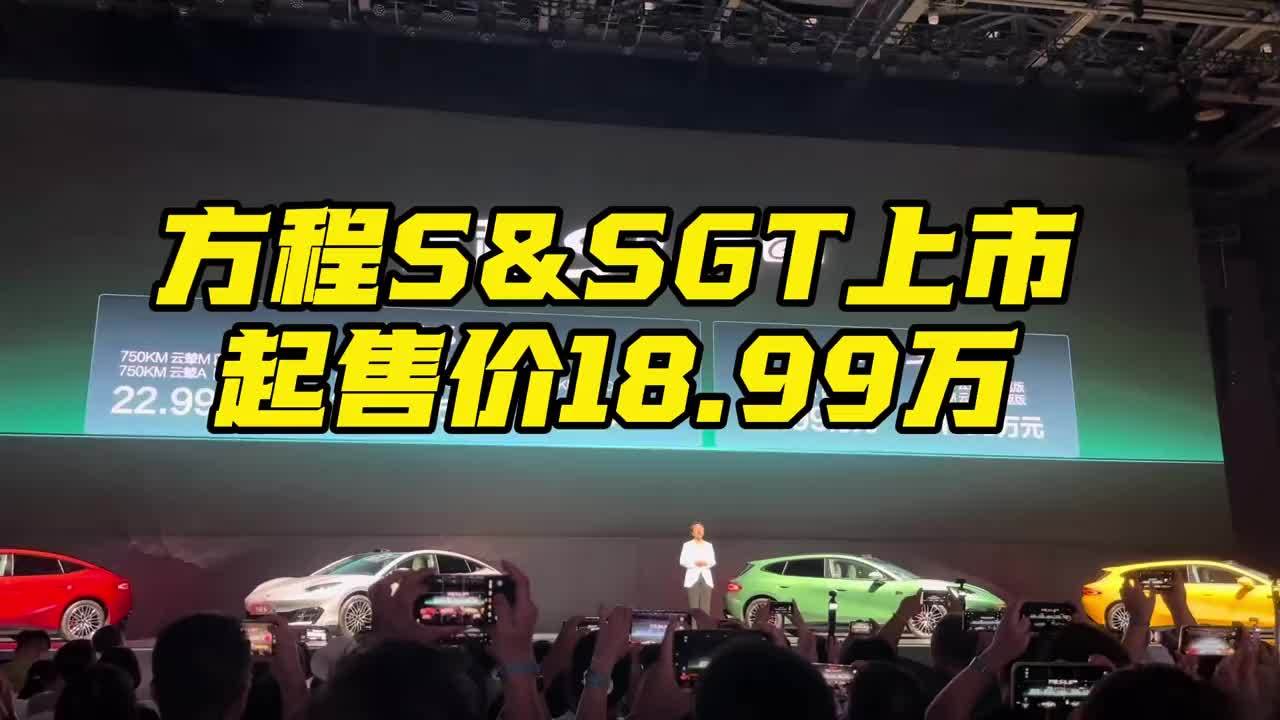 方程S&SGT上市起售价18.99万 方程豹全新中大型纯电轿车方程S上市