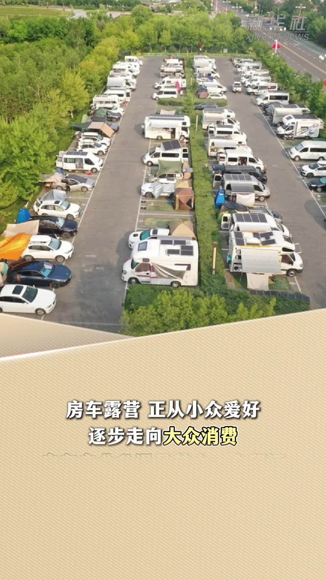 新华读报｜房车露营产业升温 渐成文旅消费新亮点