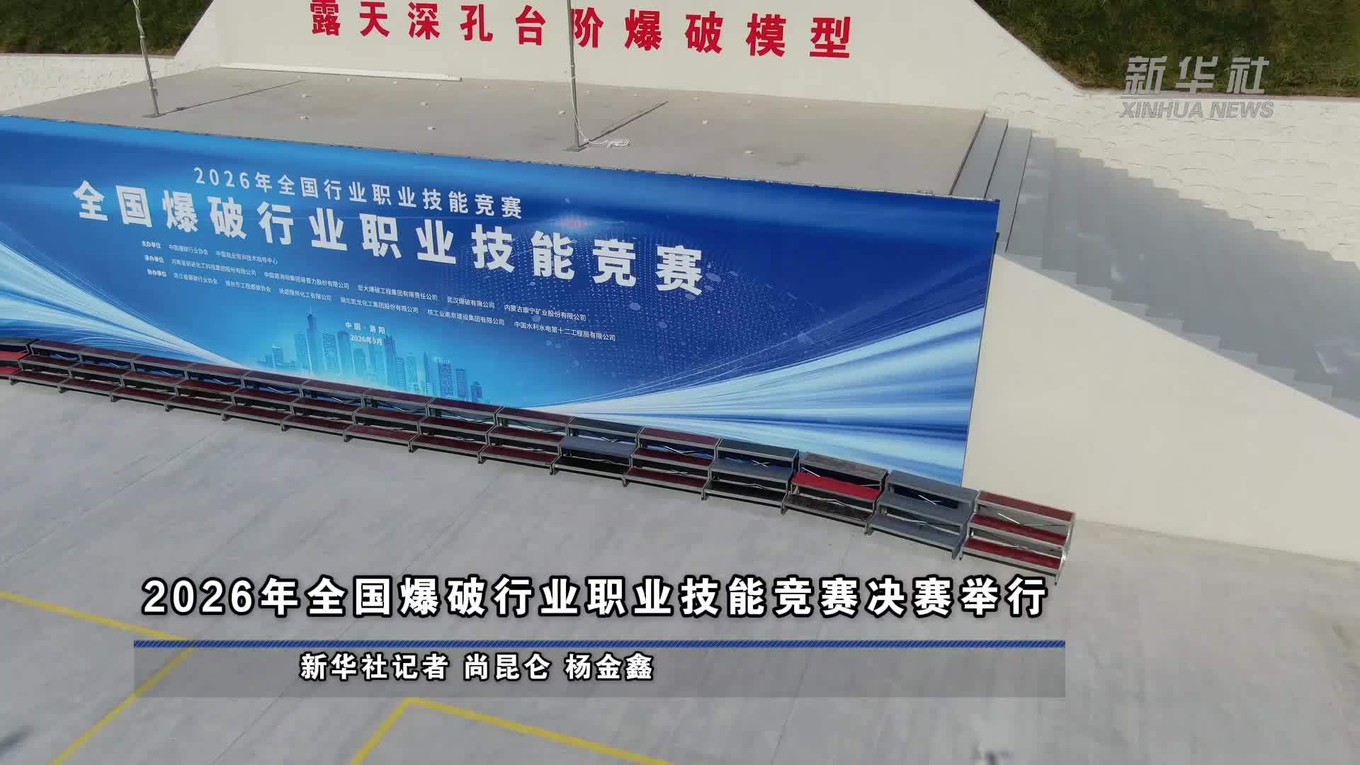 2026年全国爆破行业职业技能竞赛决赛举行