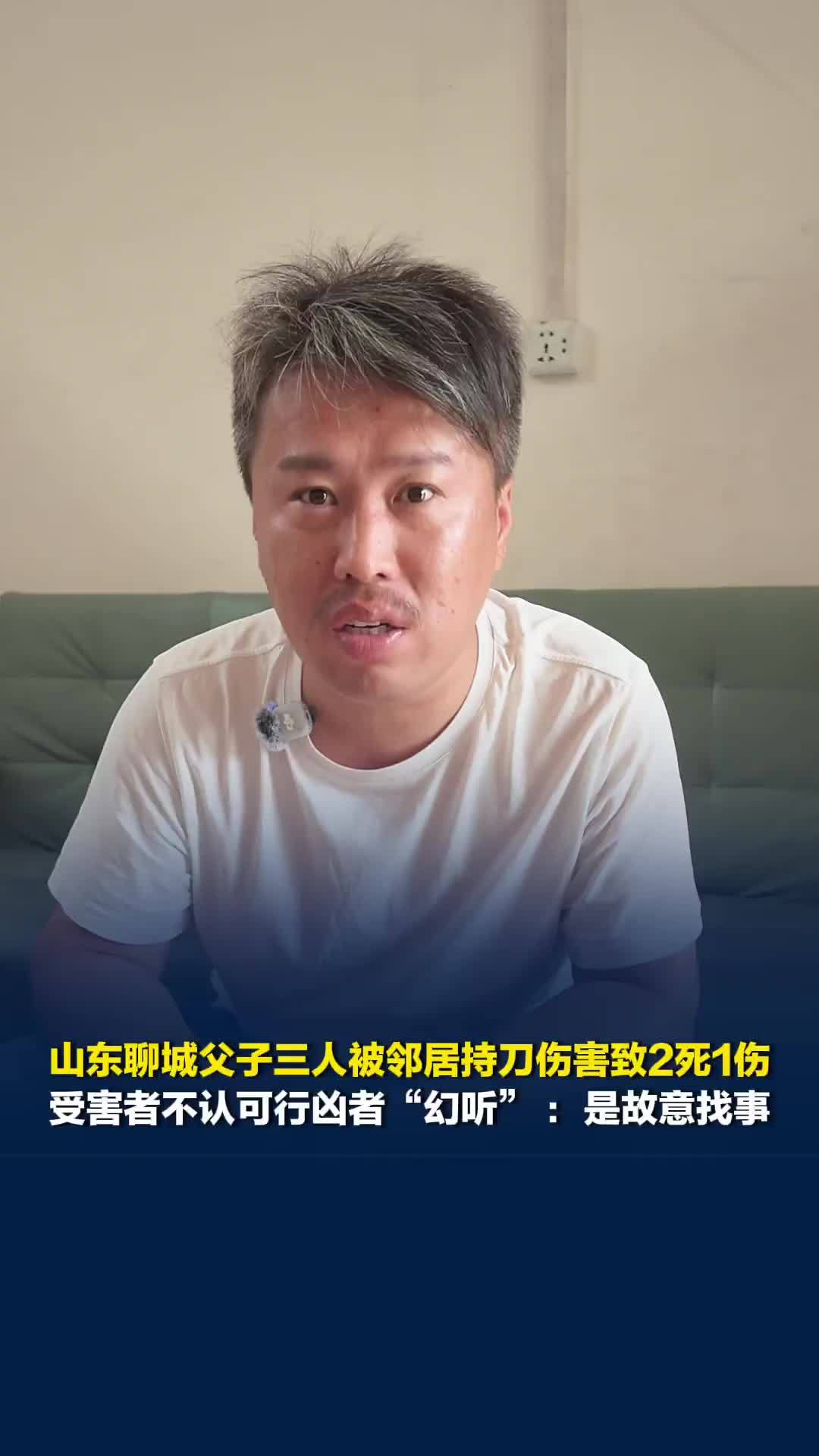 山东聊城父子三人被邻居持刀伤害致2死1伤，受害者不认可行凶者“幻听”
