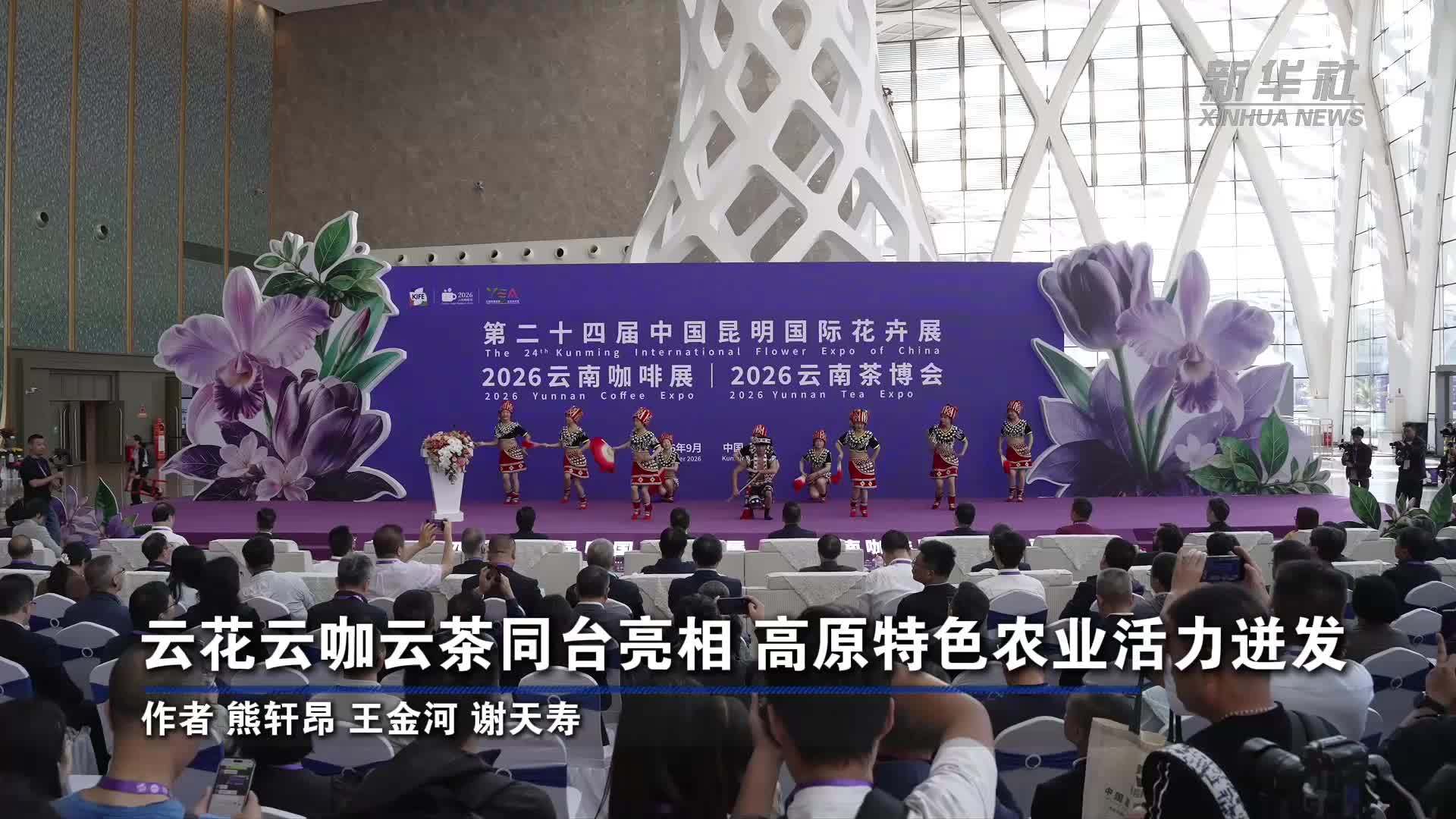 云花云咖云茶同台亮相 高原特色农业活力迸发
