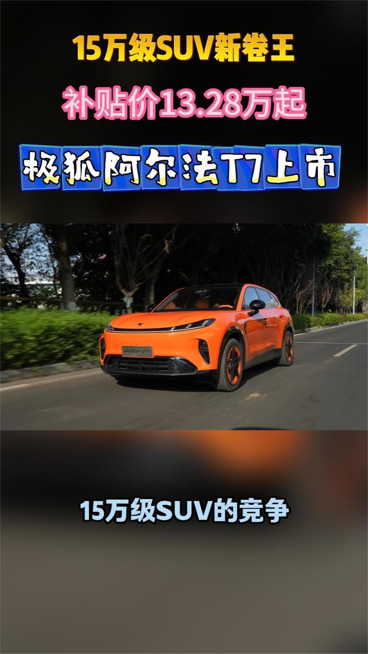 13.28万起，极狐阿尔法T7把华为智驾带进15万级