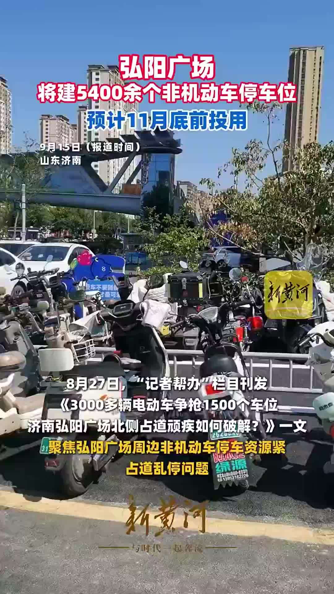 弘阳广场将建5400余个非机动车停车位，预计11月底前投用