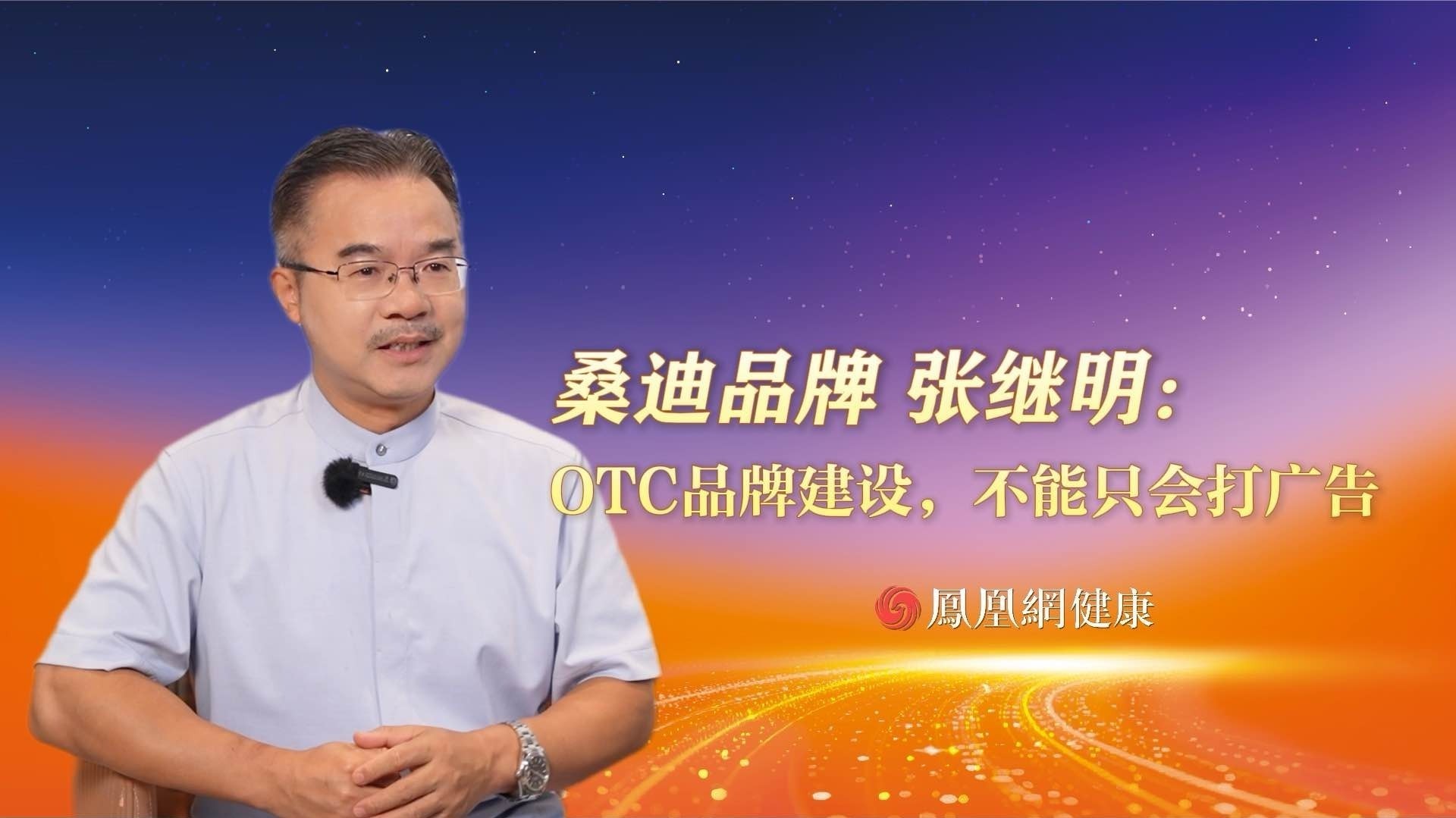 桑迪品牌张继明：OTC品牌建设，不能只会打广告