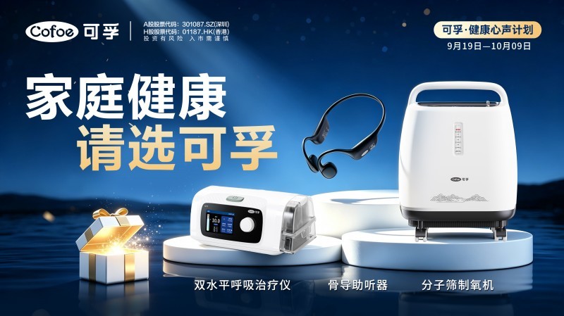 关注身体健康信号,健康管理主动一步:可孚"健康心声计划"启动