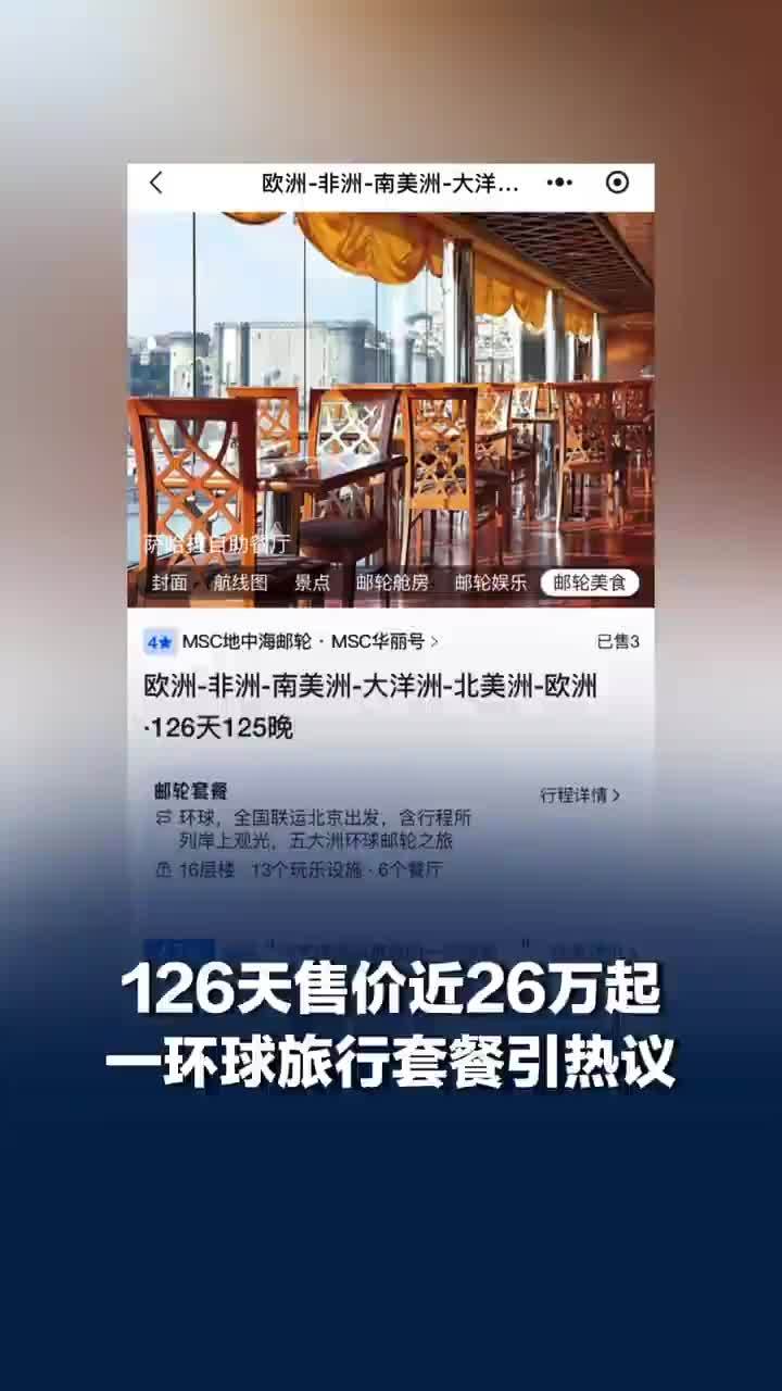 邮轮122天121晚环球航线已售罄