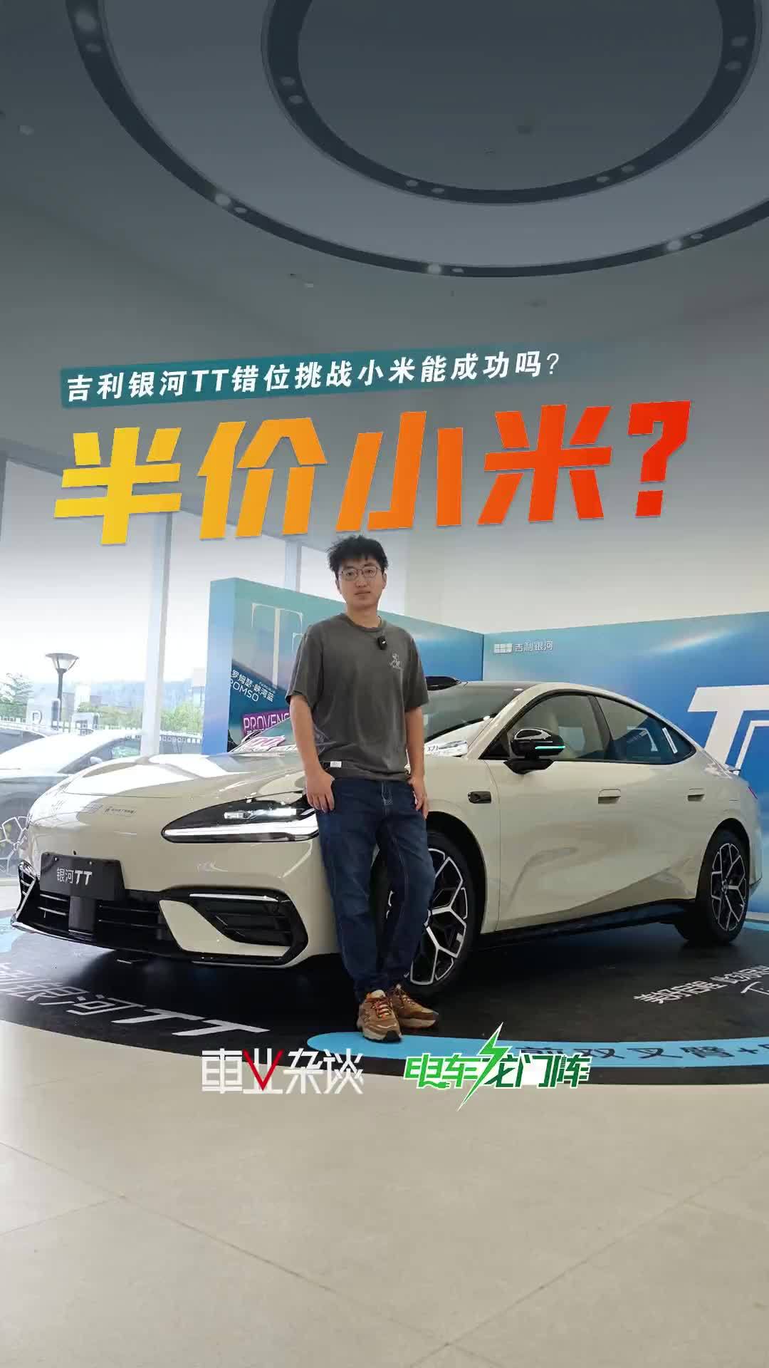 小米SU7一半的价格，同款的情绪价值，银河TT真有戏