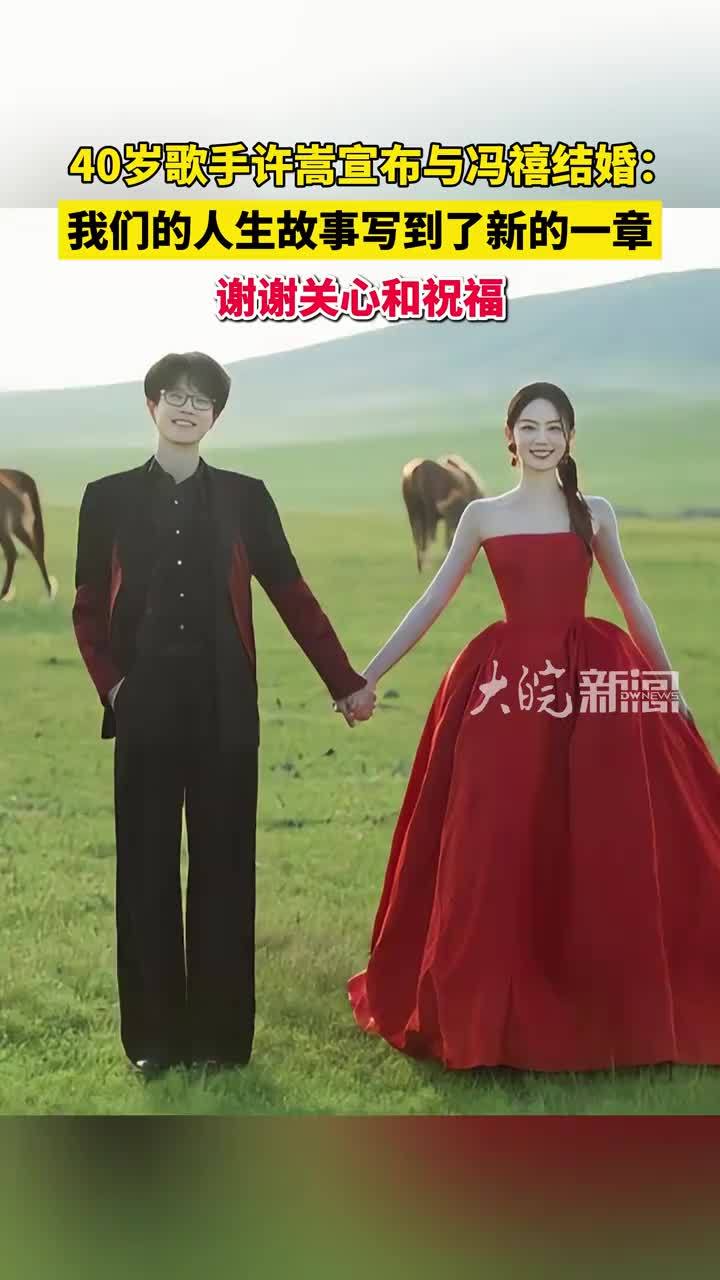 40岁歌手许嵩宣布与冯禧结婚： 我们的人生故事写到了新的一章，谢谢关心和祝福 #许嵩 #许嵩官宣结婚 #许嵩冯禧