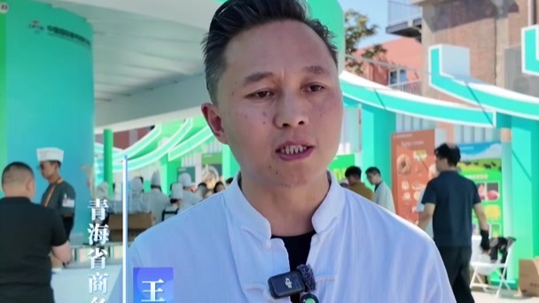 打卡服贸会“青海家宴”，尝一口地道高原风味