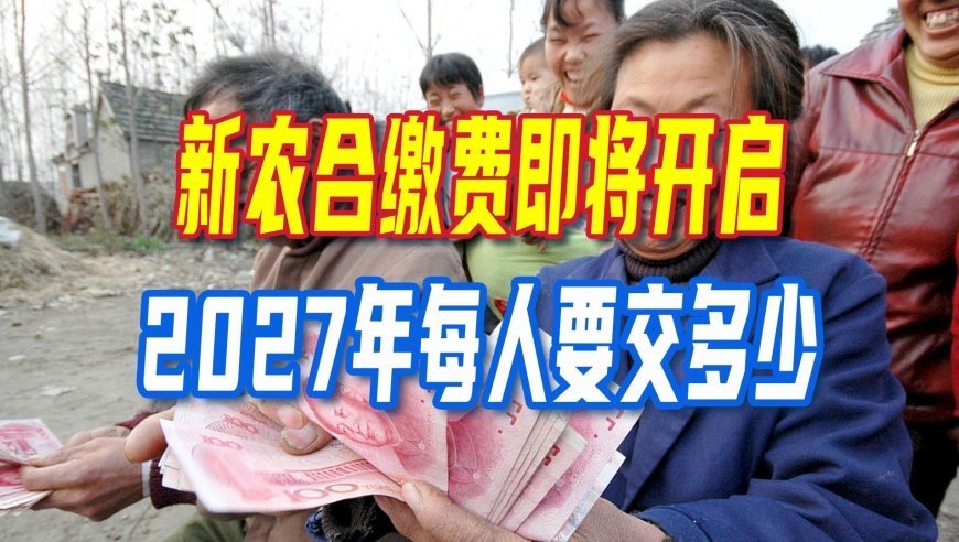 新农合缴费即将开启，2027年每人要交多少？这几类人不用交或少缴