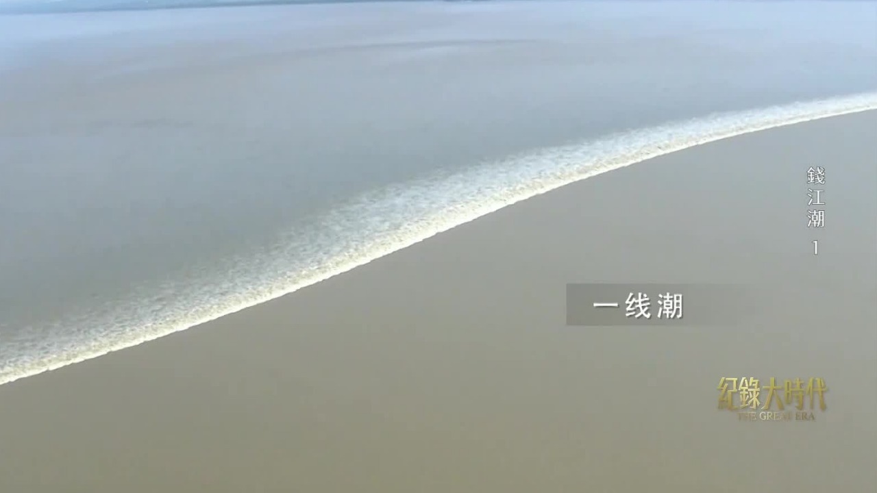 钱江潮水不仅是一项自然奇观，更孕育了这片土地的人与文化
