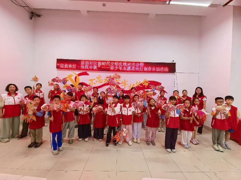 盐田社区新时代文明实践站活动暨“盐值传灯·鱼跃中秋”——青少年志愿者鱼灯制作体验活动