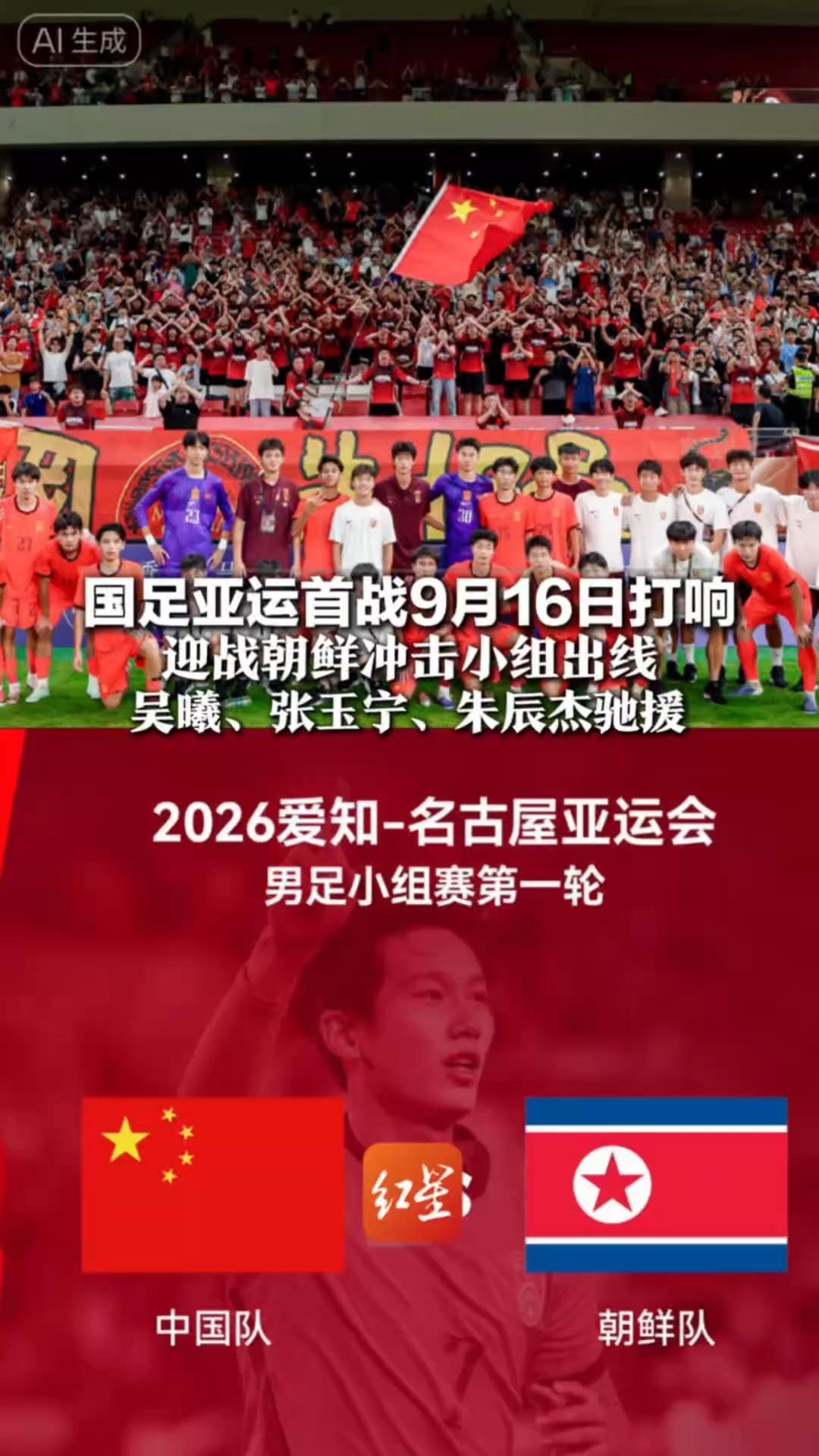 国足亚运首战9月16日打响 迎战朝鲜冲击小组出线 吴曦、张玉宁、朱辰杰驰援 中国足球队，加油
