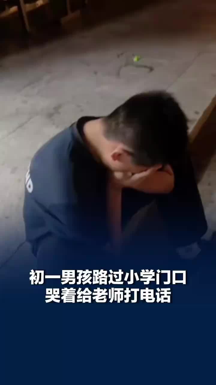 初一男孩路过小学哭着给老师打电话，妈妈回应男孩哭着给老师打电话：接通后一句话说不出，老师叫了他名字他就哭了