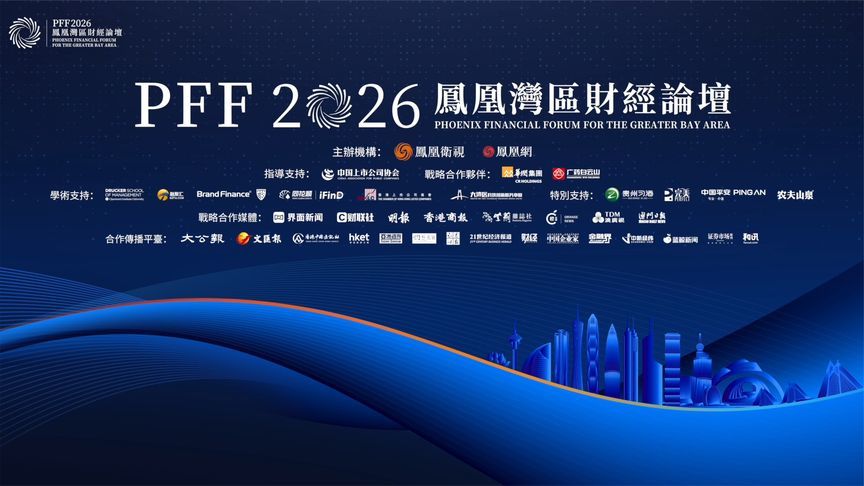 凤凰湾区财经论坛2026即将在广州盛大启幕，聚焦新智能、新开放