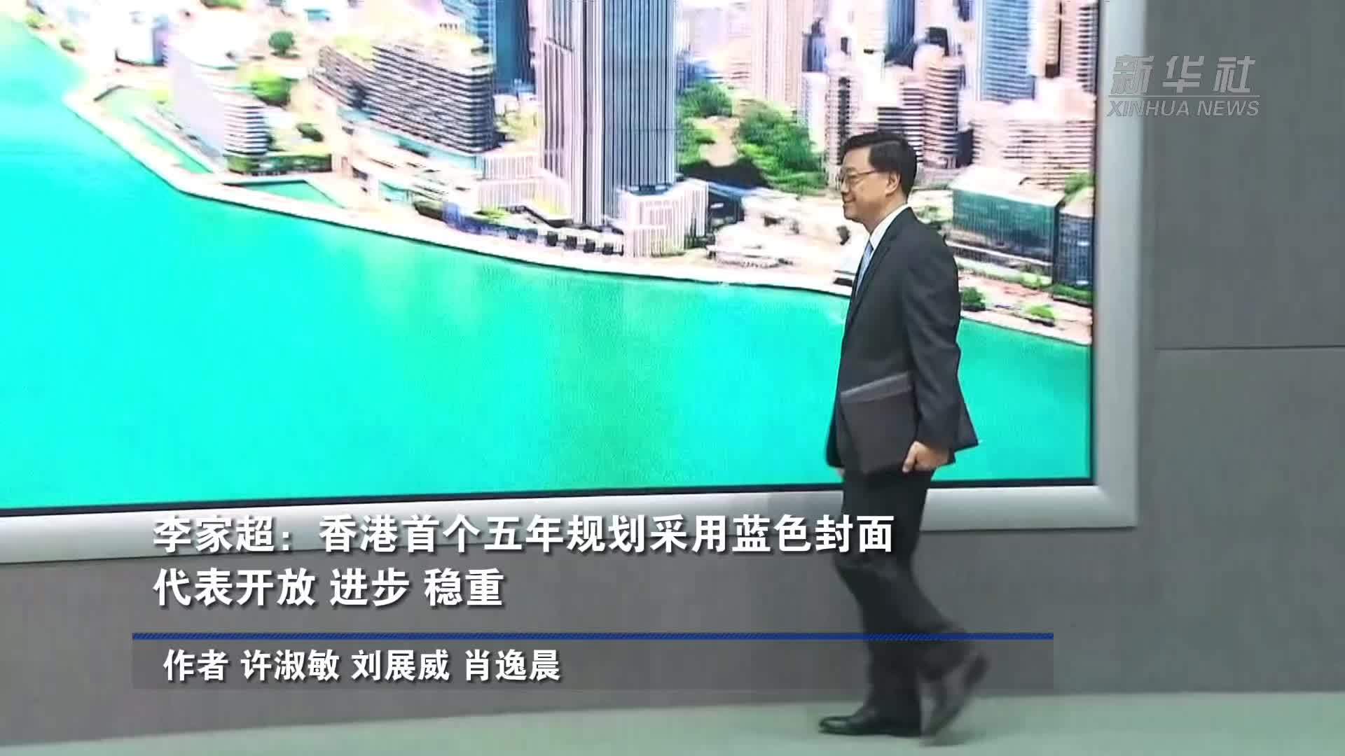 李家超：香港首个五年规划采用蓝色封面 代表开放、进步、稳重