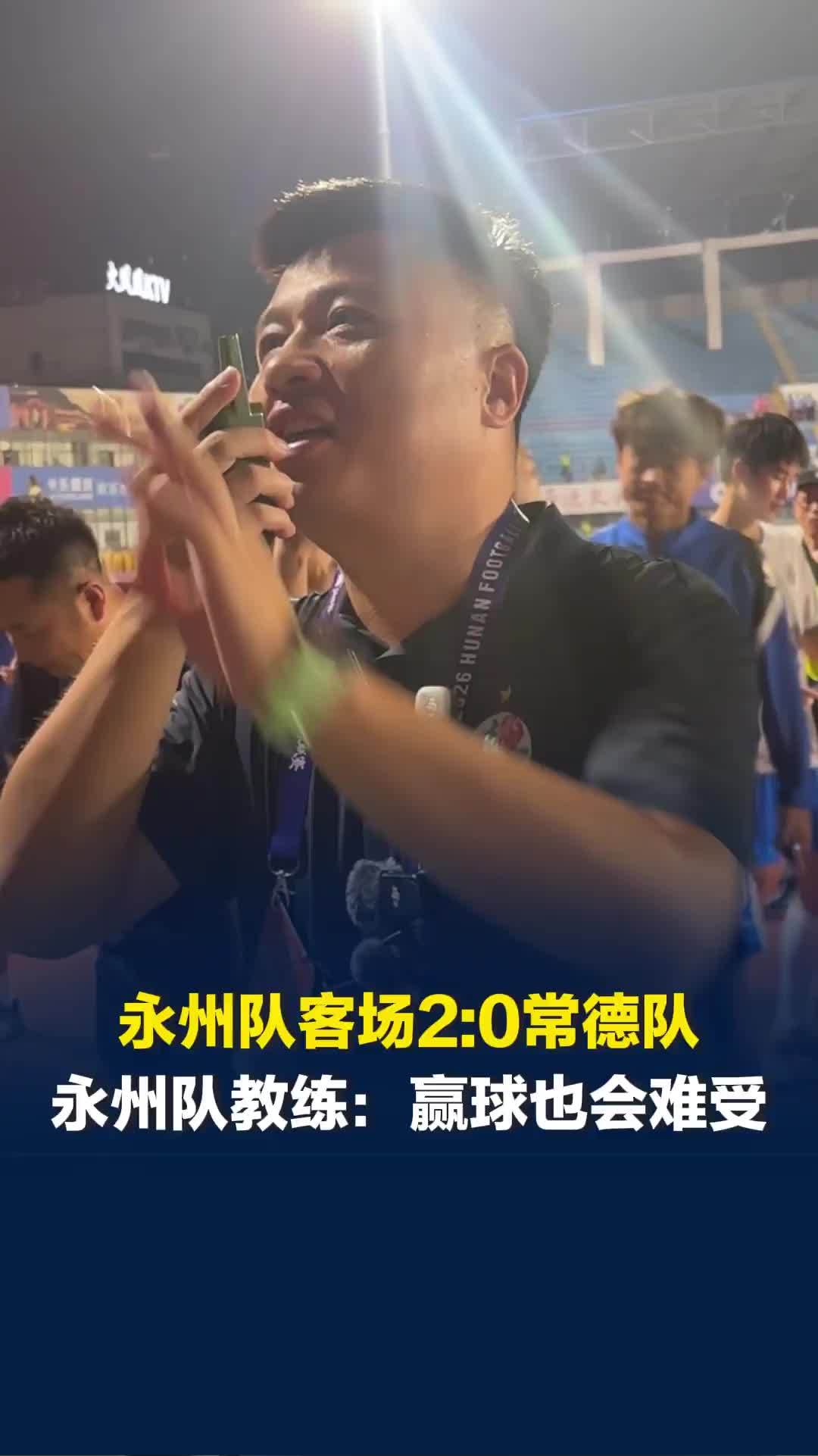 2026湘超永州队客场2:0常德队，永州队教练：赢球心里也难受，两座城市感情很好