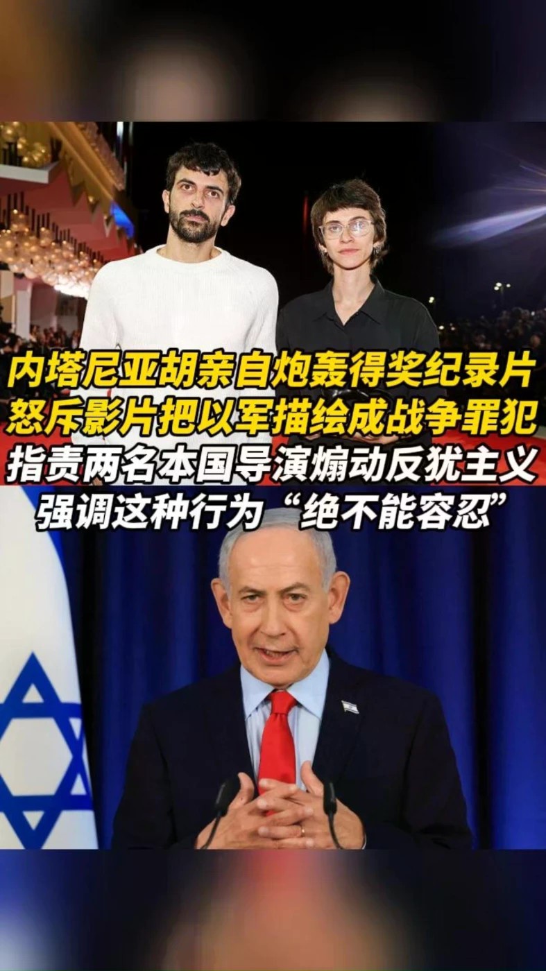 内塔尼亚胡亲自炮轰得奖纪录片，怒斥影片把以军描绘成战争罪犯