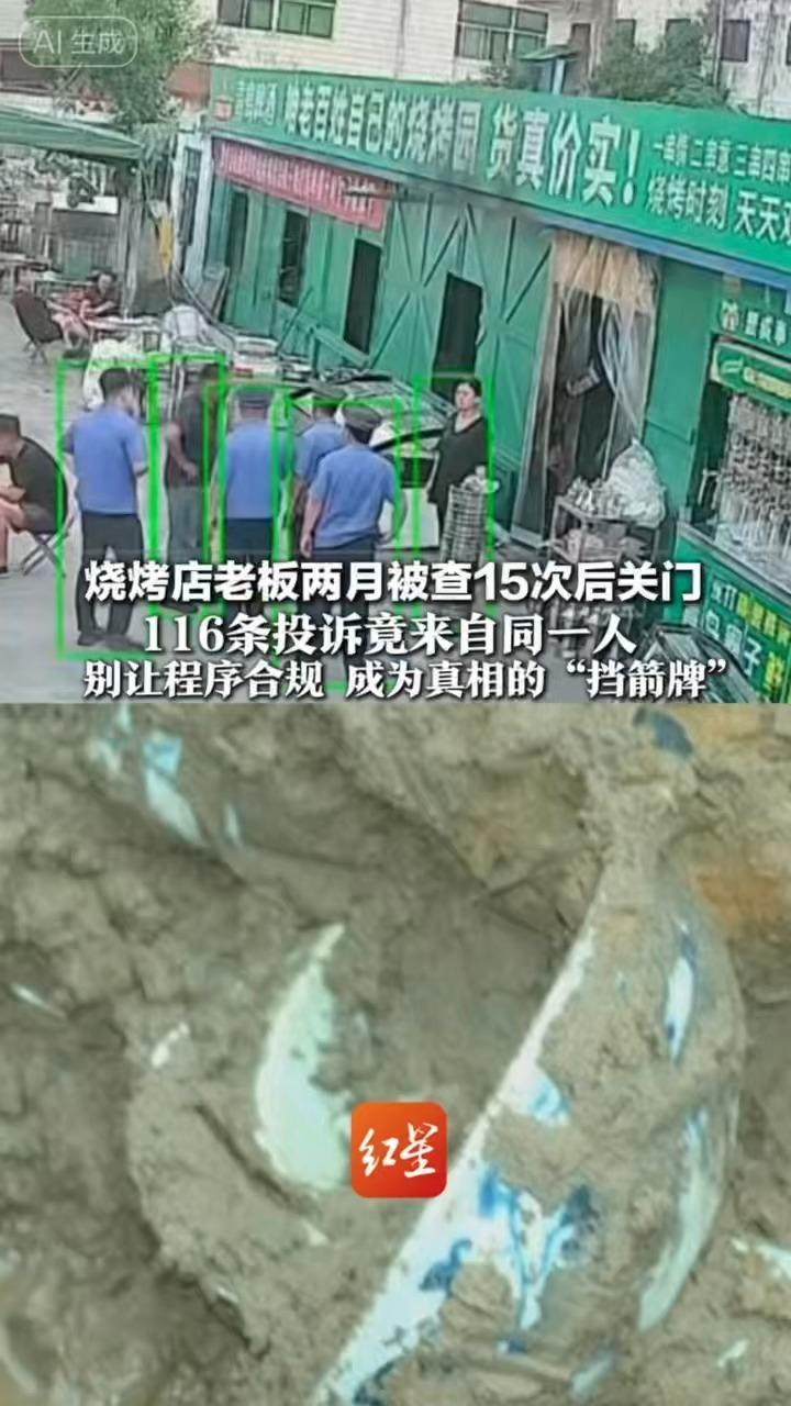 烧烤店老板两月被查15次后关门 116条投诉竟来自同一人 别让程序合规 成为真相的“挡箭牌”