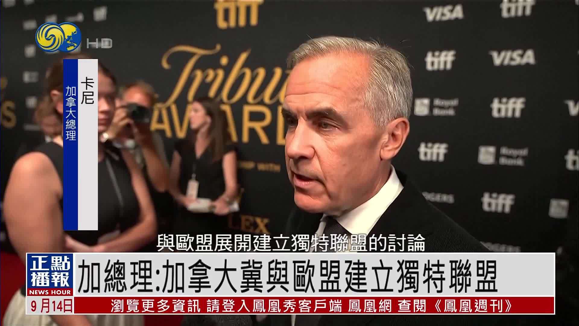 加拿大总理卡尼：加拿大冀与欧盟建立独特联盟