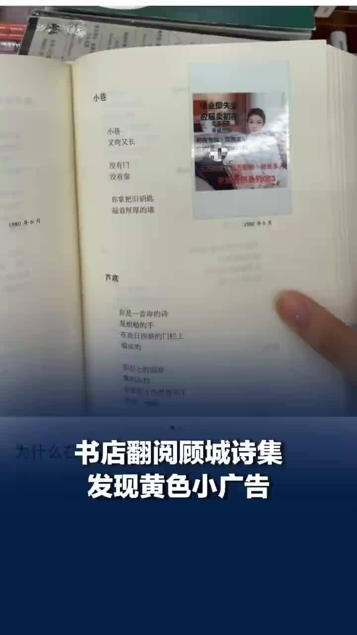 书店翻阅顾城诗集发现黄色小广告，女子回应书店翻阅书籍发现黄色广告：震惊无语了，告知店员后就走了