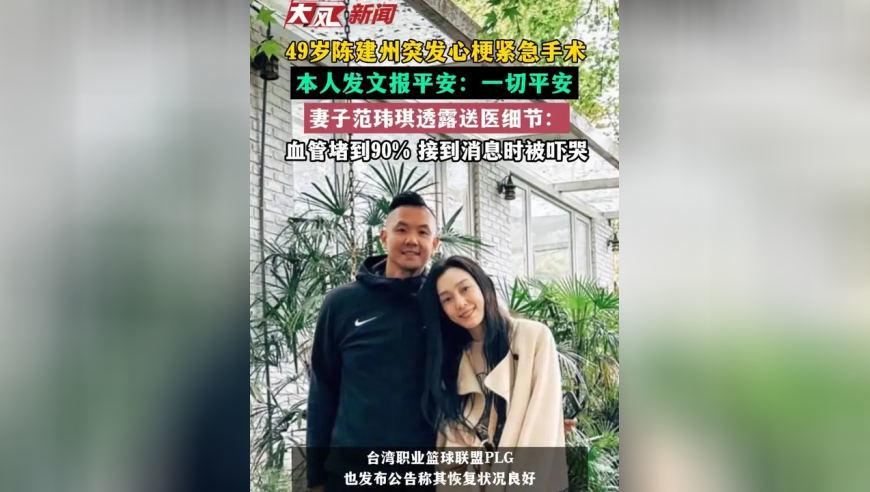 49岁陈建州突发心梗紧急手术，本人发文报平安：一切平安，妻子范玮琪透露送医细节：血管堵到90%，接到消息时自己被当场吓哭