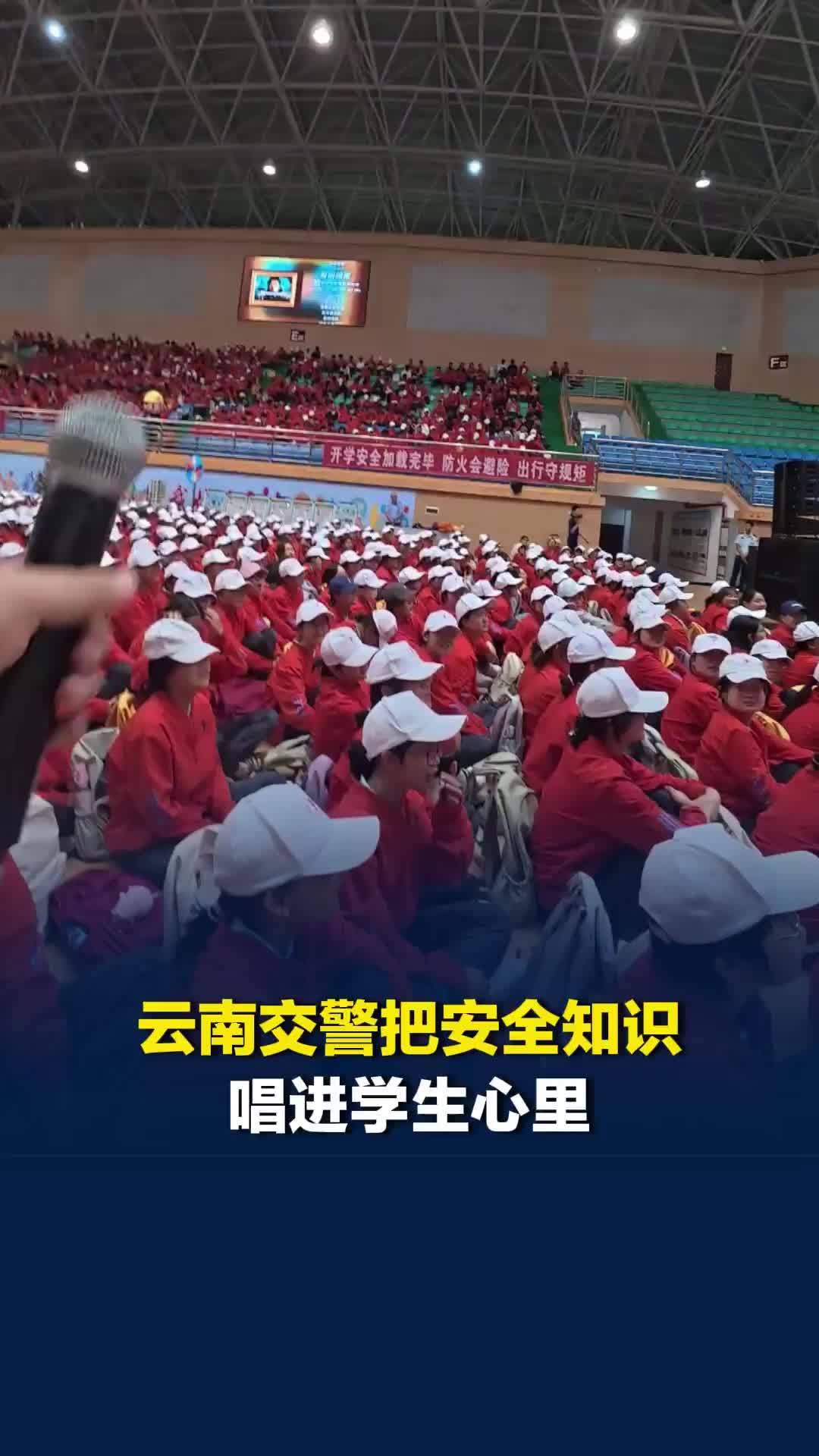 开学第一课，云南交警把安全知识唱进学生心里！网友直呼：太上头了
