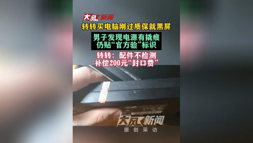 转转买电脑刚过质保就黑屏 男子发现电源有撬痕仍贴“官方验”标识 转转：配件不检测 补偿200元“封口费”