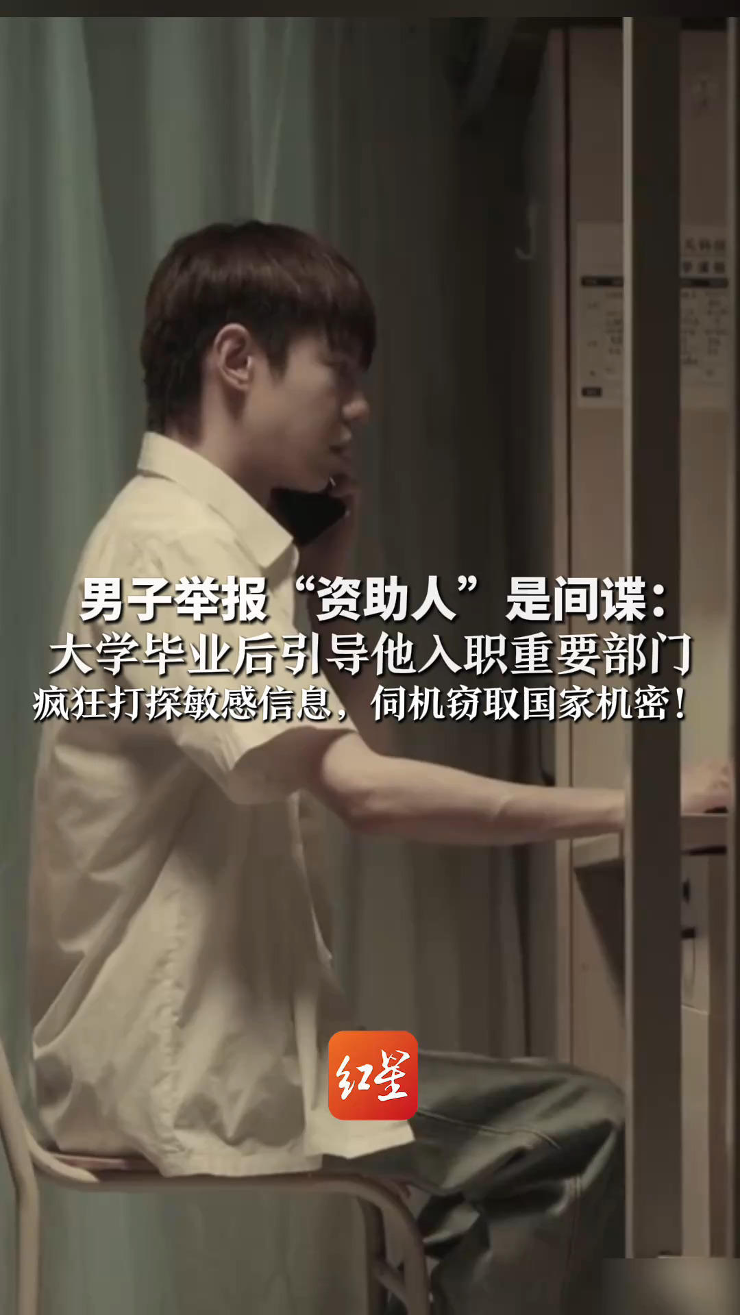 男子举报“资助人”是间谍：高中起每年资助五千元 大学毕业后引导他入职重要部门 疯狂打探敏感信息，伺机窃取国家机密