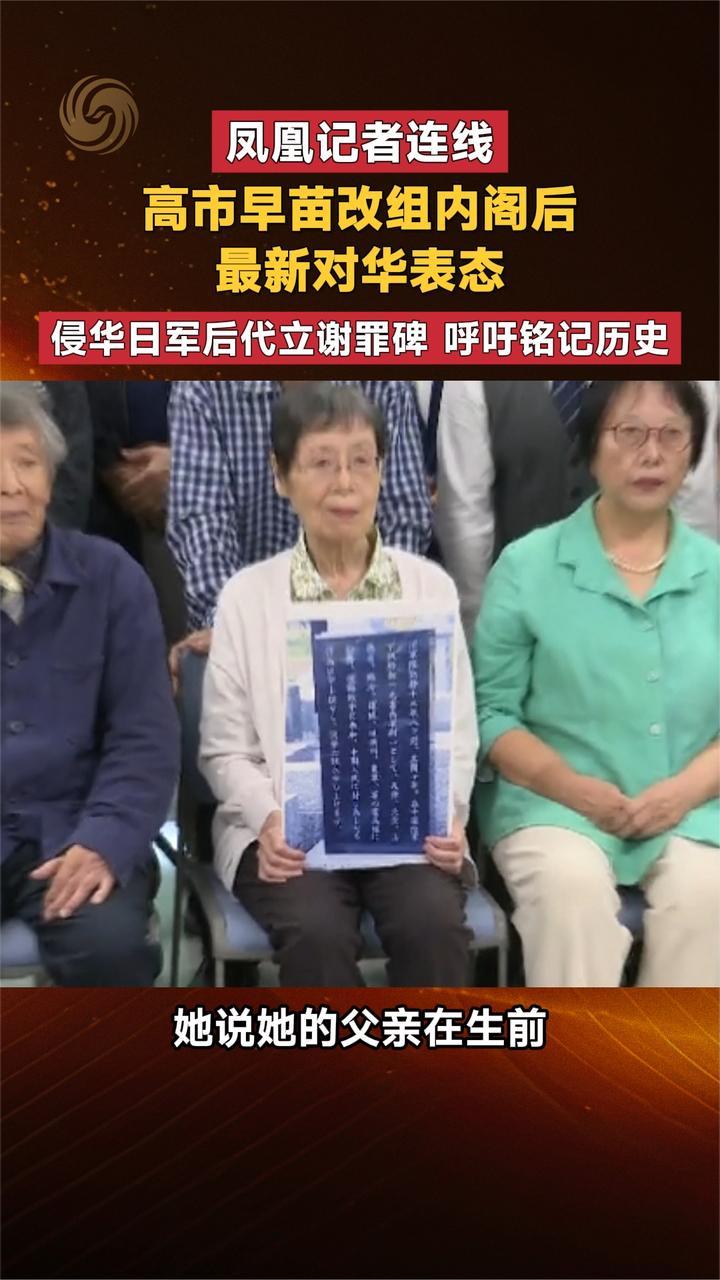 高市早苗改组内阁后 最新对华表态 侵华日军后代立谢罪碑