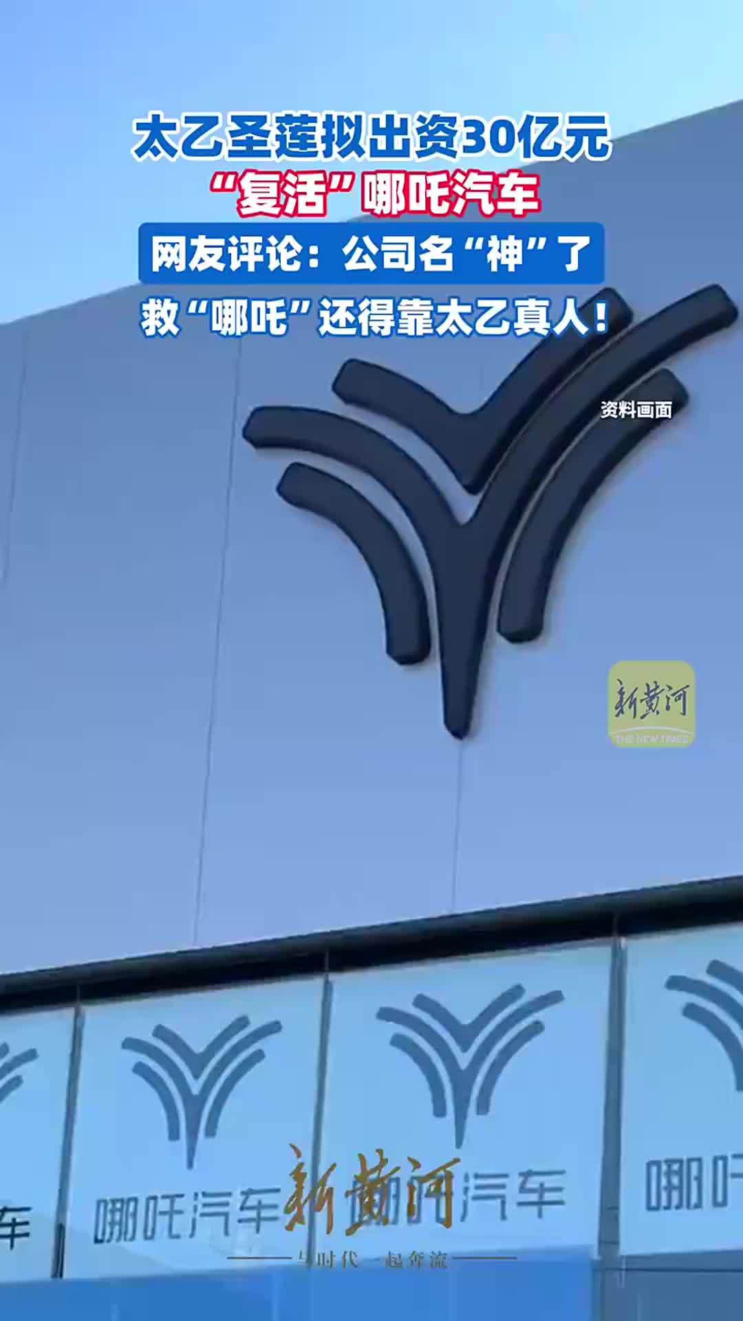 太乙圣莲拟出资30亿元“复活”哪吒汽车，网友：救哪吒还得靠太乙真人