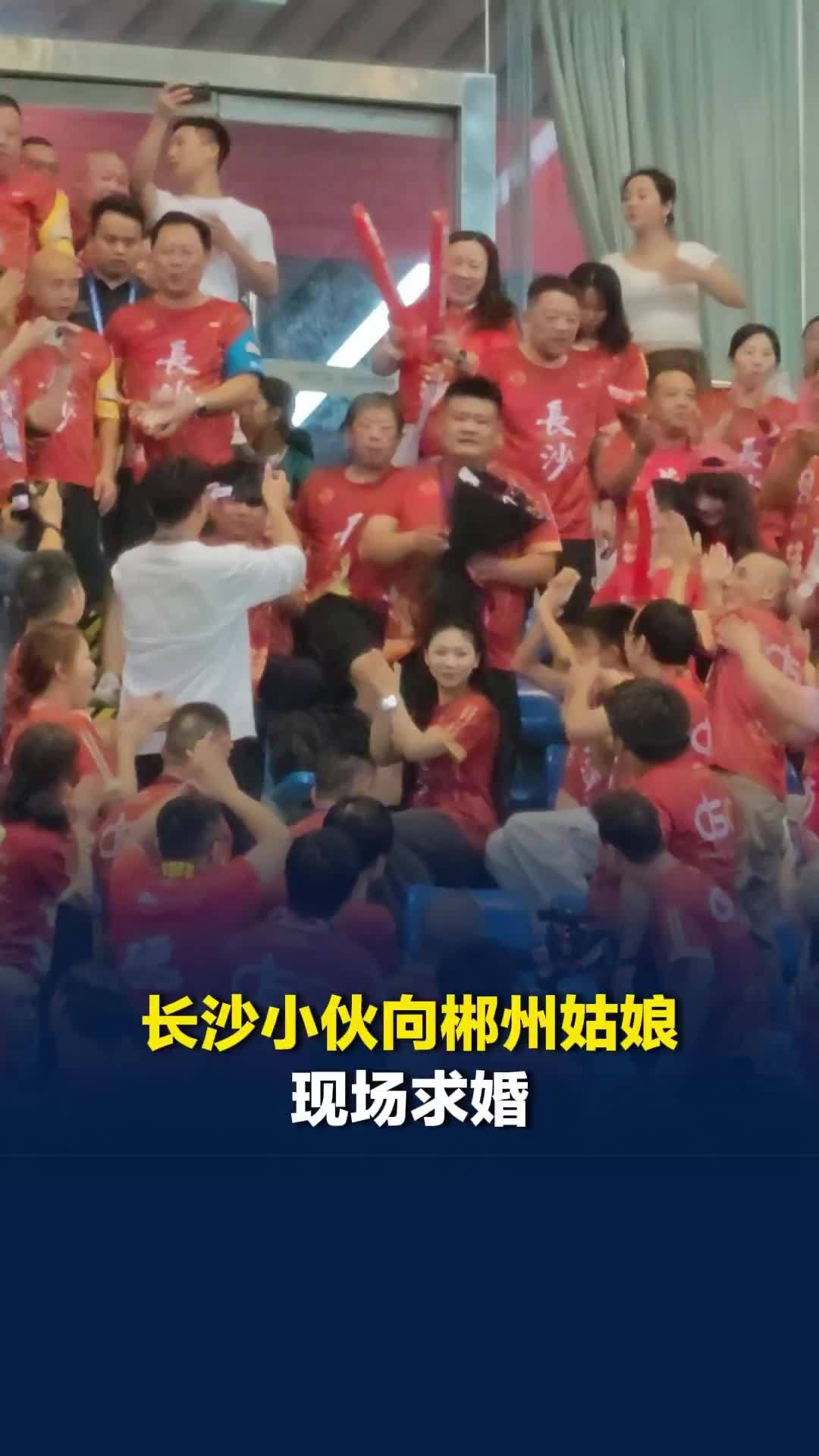 2026湘超长沙队VS郴州队“看台爱情”，长沙小伙向郴州姑娘现场求婚
