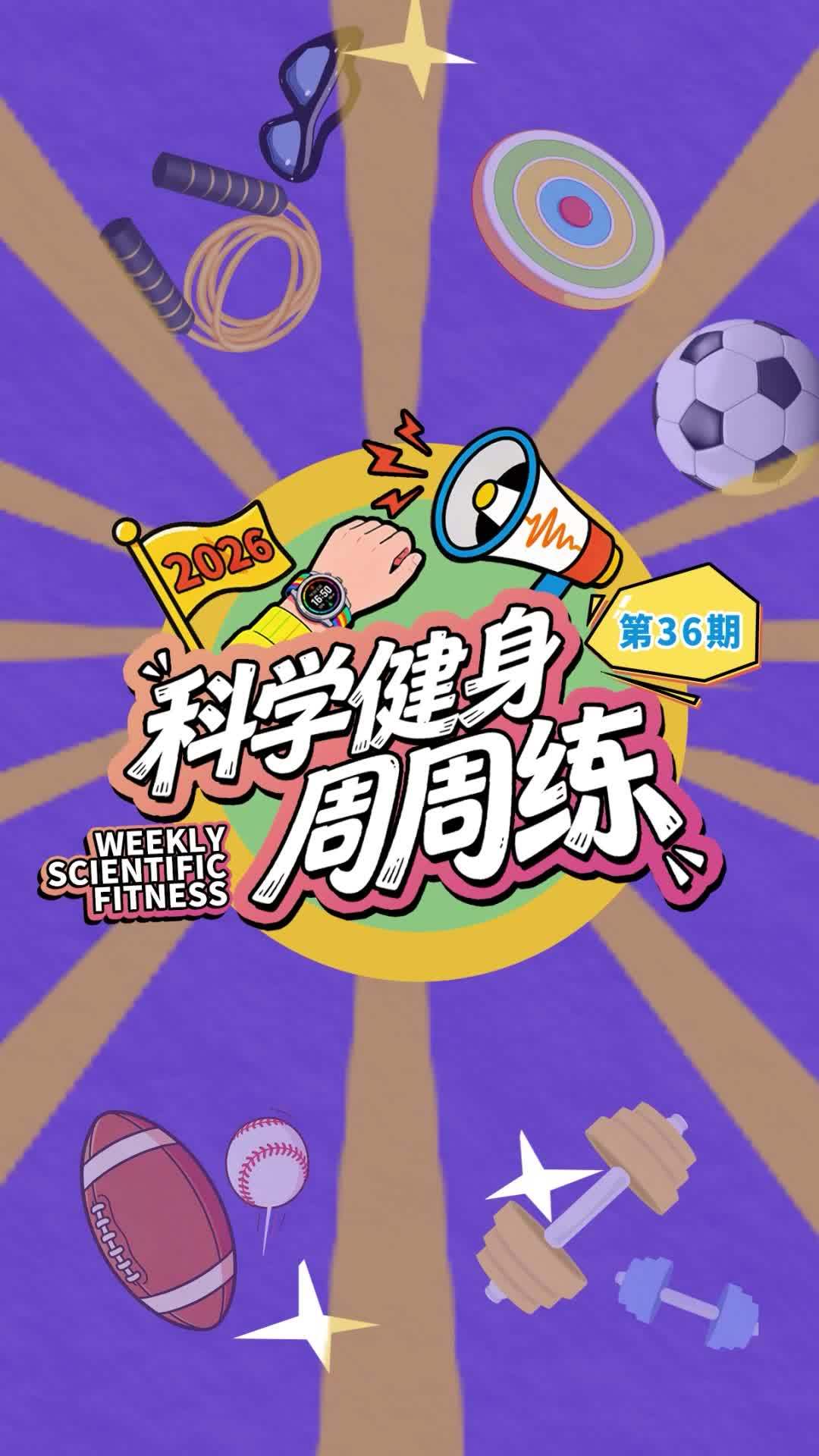 科学健身周周练丨推拉结合，游泳上肢强化课