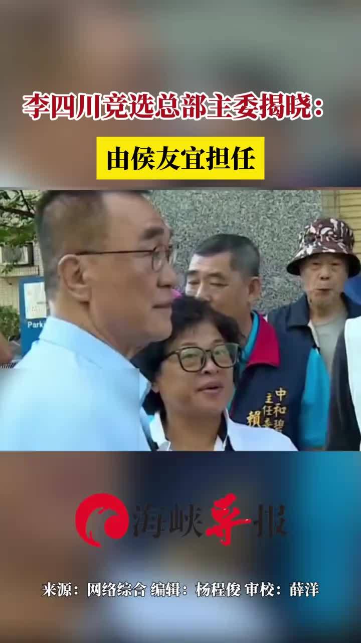 李四川竞选总部主委揭晓：由新北市长侯友宜担任