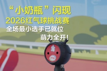 科技在场，萌力全开！红气球挑战赛全场最小选手已就位，跳舞萌翻全场。