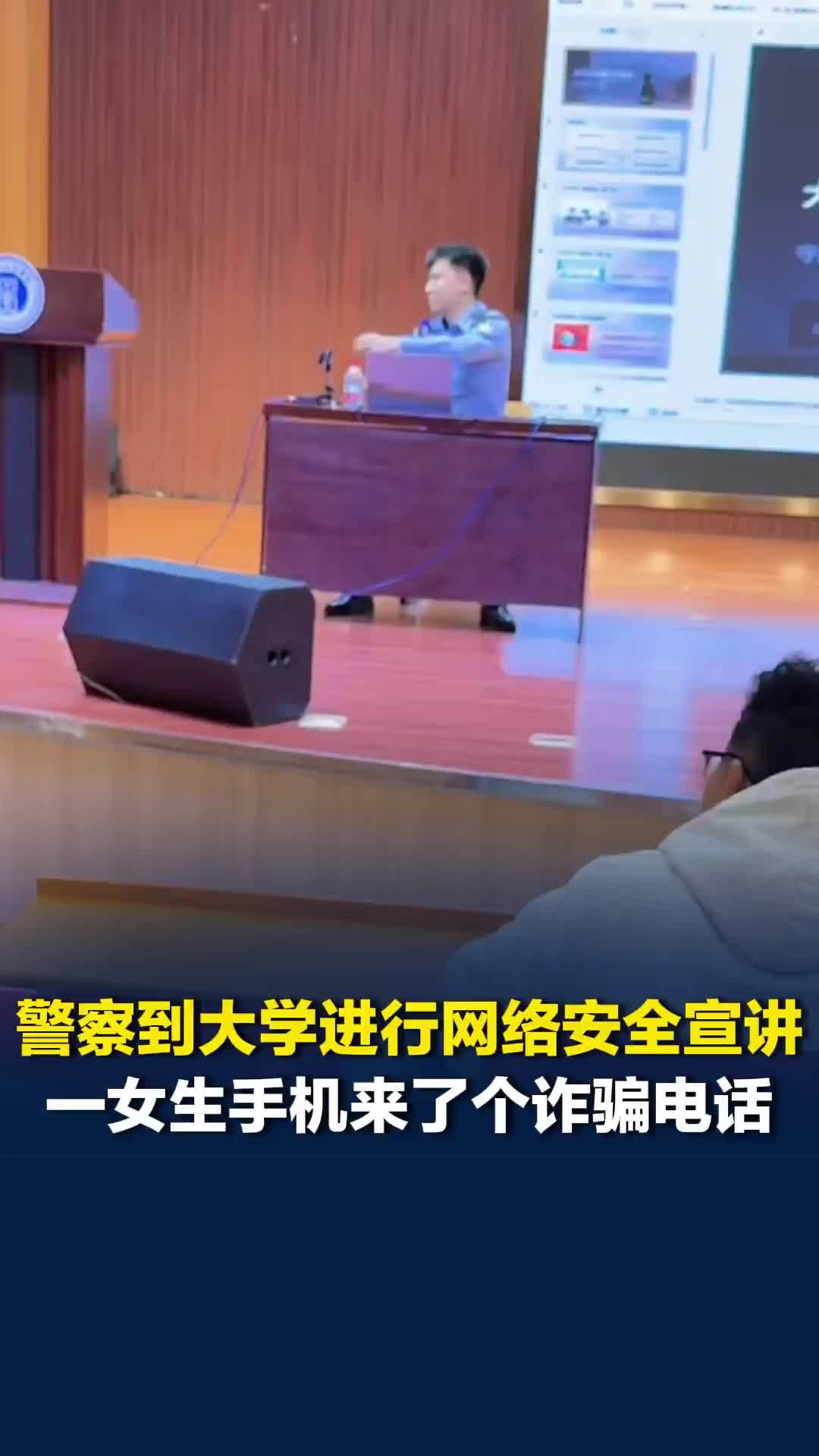 警察到大学进行网络安全宣讲，现场一女生手机来了个诈骗电话，警察现场接听：正缺素材