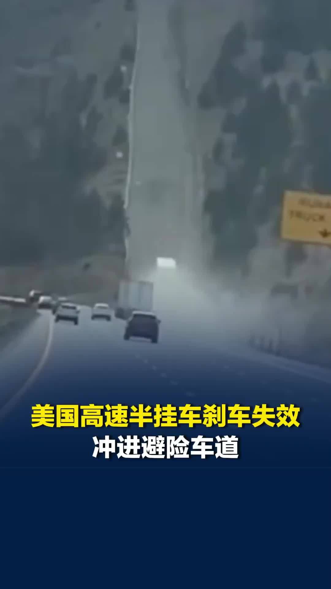 惊险一幕，美国高速半挂车刹车失效冲进避险车道，扬起漫天尘土