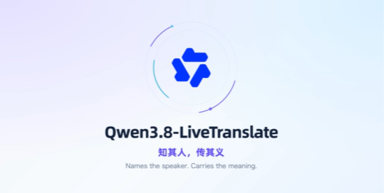 千问同声传译大模型Qwen3.8-LiveTranslate正式发布