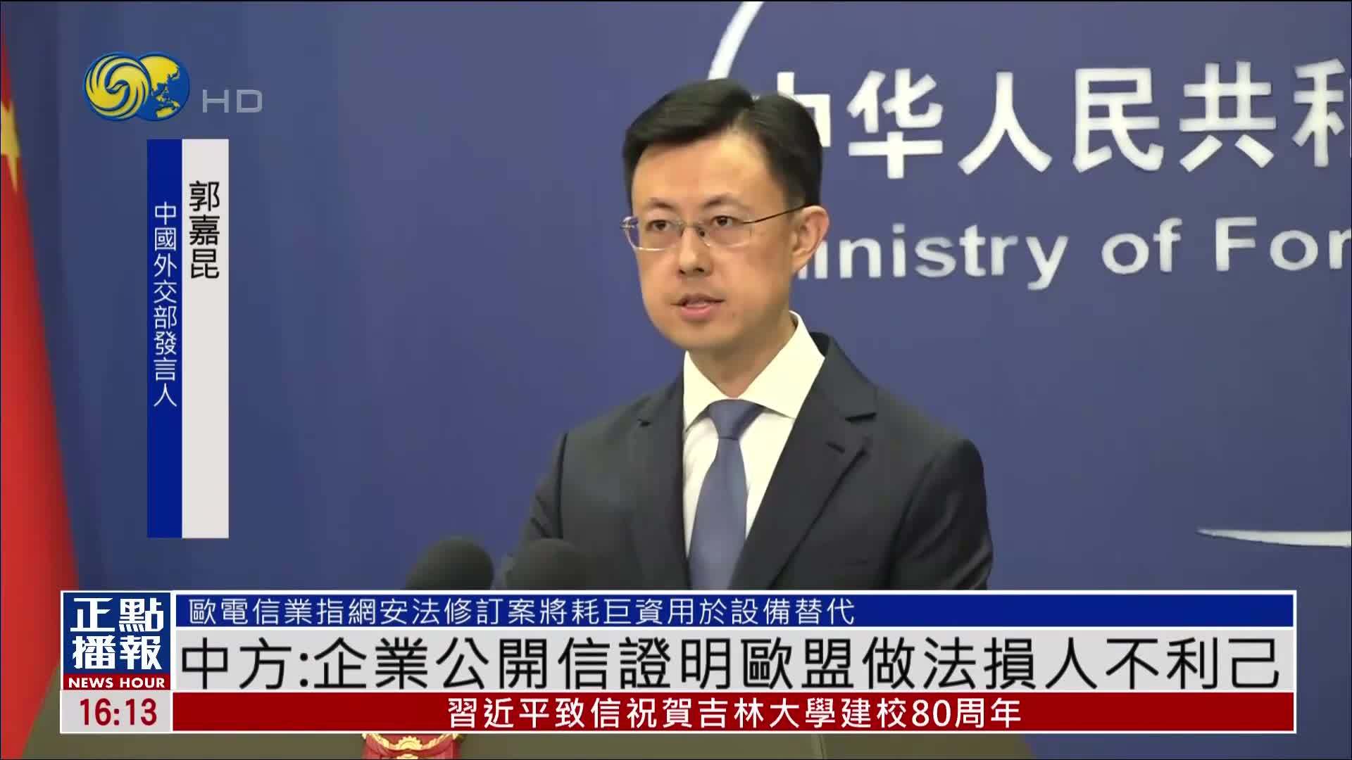 中国外交部：企业公开信证明欧盟做法损人不利己