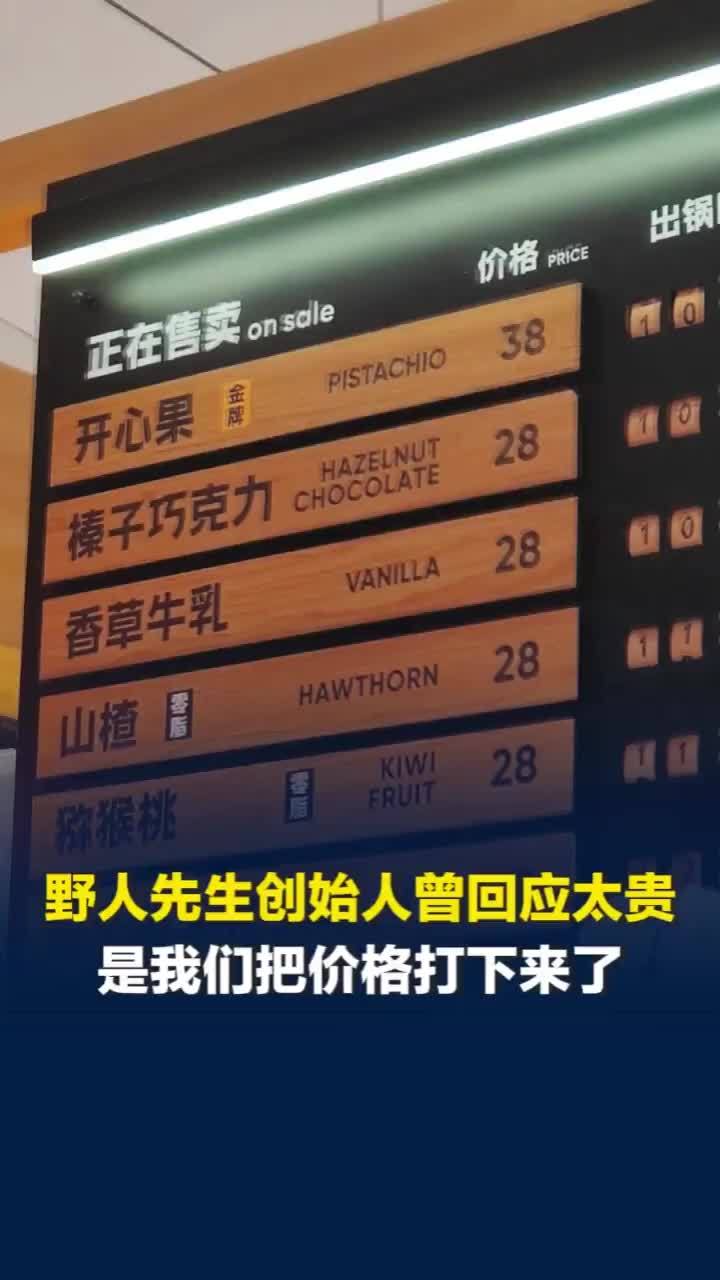 野人先生创始人曾回应价格争议：是我们把价格打下来了，价格比传统意式冰淇淋便宜