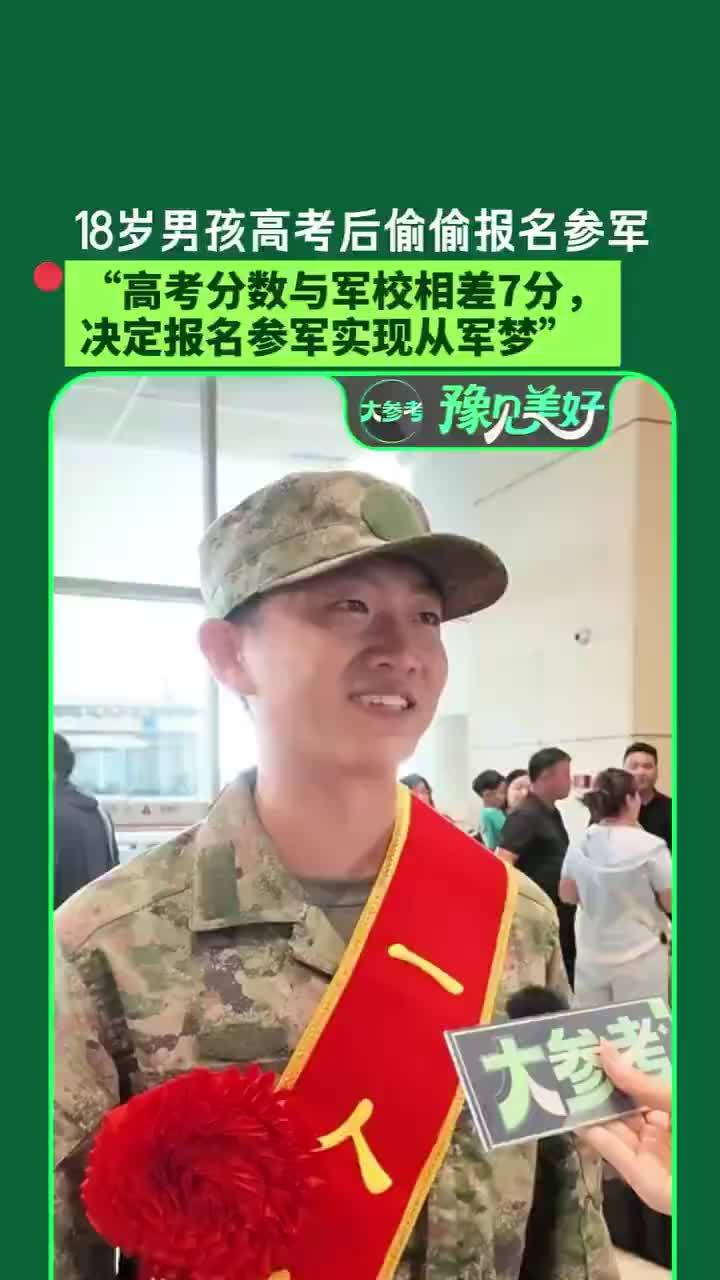 “穿上这身军装，就要担起责任！”考军校差7分男孩偷偷报名参军