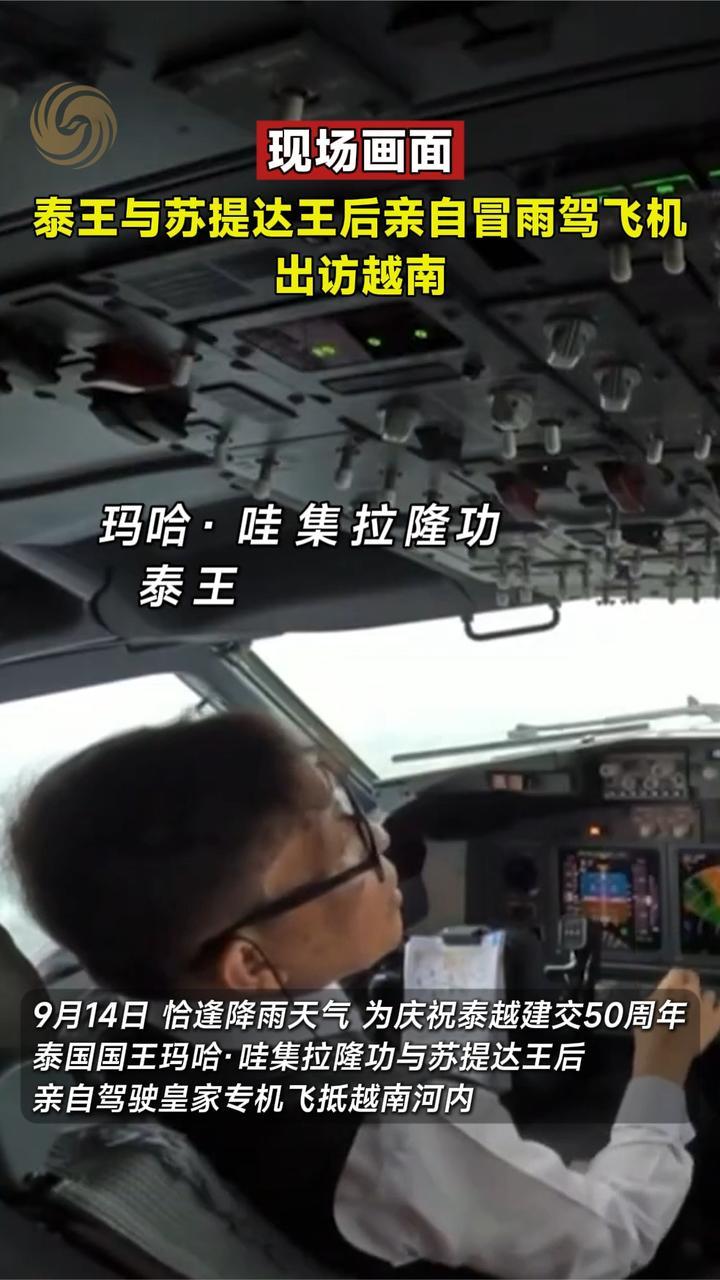 现场画面｜泰王与苏提达王后亲自冒雨驾飞机出访越南
