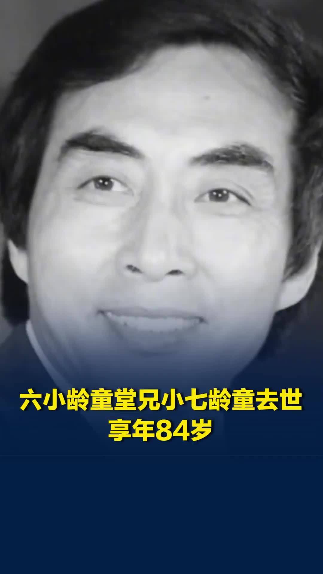 六小龄童堂兄小七龄童去世，享年84岁，他是南派猴戏艺术代表人物之一