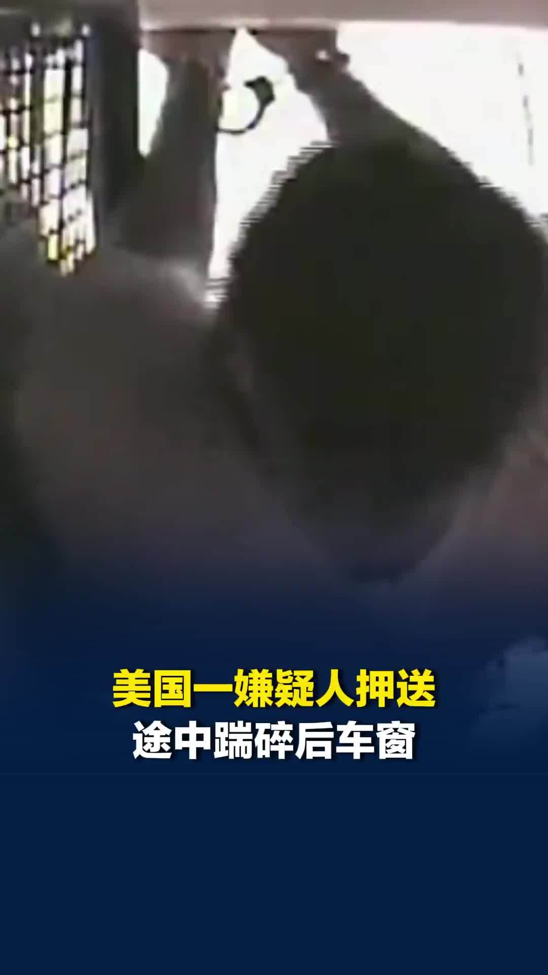 美国一嫌疑人押送途中踹碎后车窗，双手戴铐钻出警车逃跑